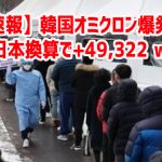 【速報】韓国オミクロン爆発　日本換算で+49,322 ｗ￼